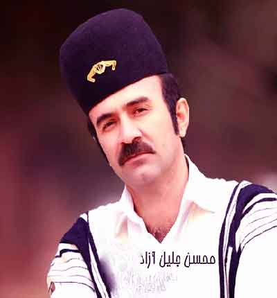 محسن جلیل آزاد دلم خینه